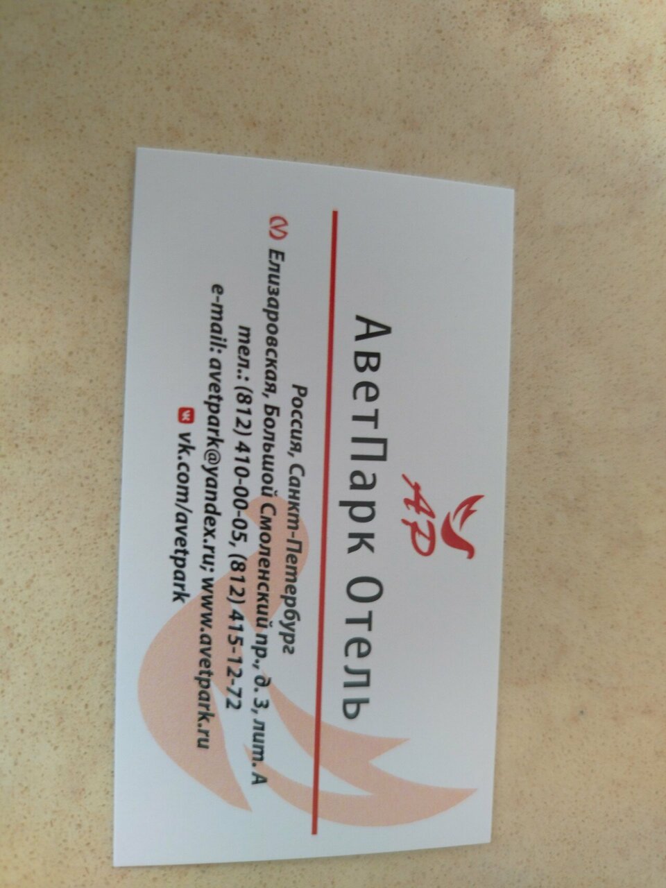 Гостиница АветПарк Санкт-Петербург-147